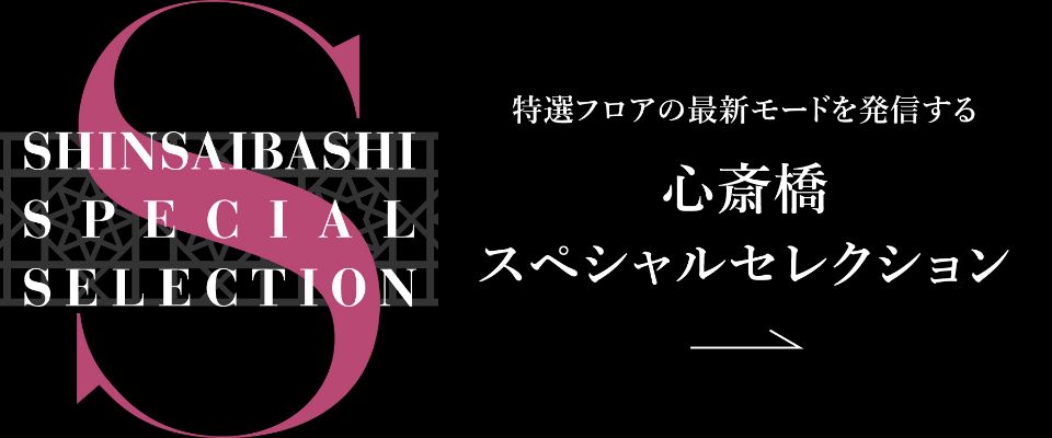 特選フロアの最新モードを発信する心斎橋スペシャルセレクション