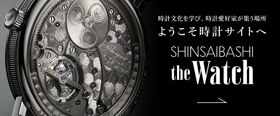 ようこそ時計サイトへ SHINSAIBASHI the Watch