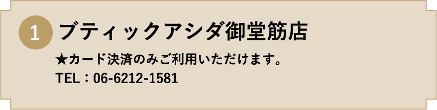 1. ブティックアシダ御堂筋店