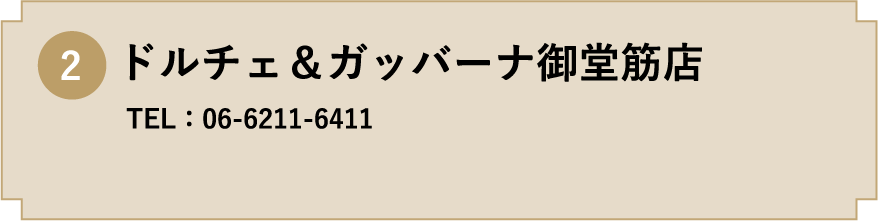 2. ドルチェ＆ガッバーナ御堂筋店