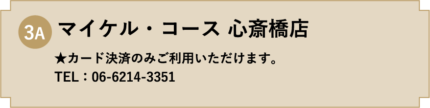 3A. マイケル・コース 心斎橋店