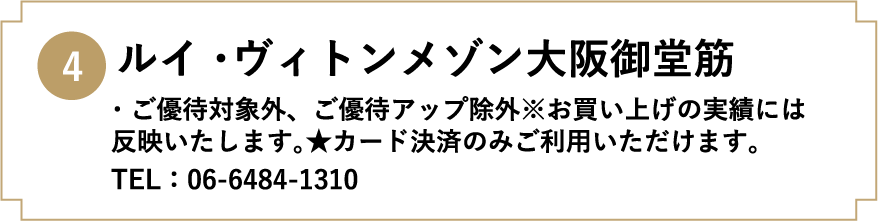 4. ルイ・ヴィトンメゾン大阪御堂筋