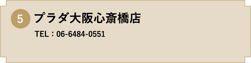 5. プラダ大阪心斎橋店 