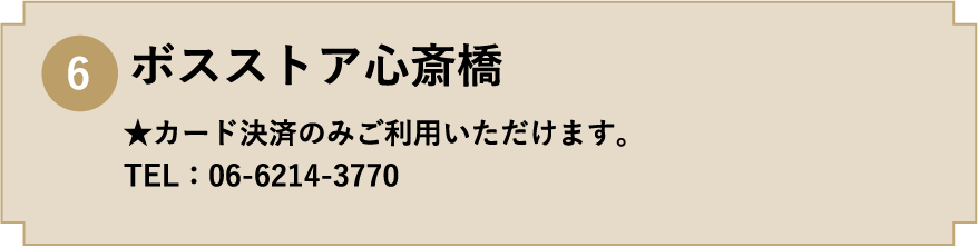 6. ボスストア心斎橋