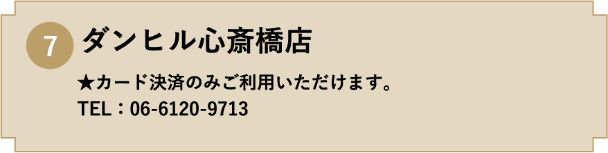 7. ダンヒル心斎橋店