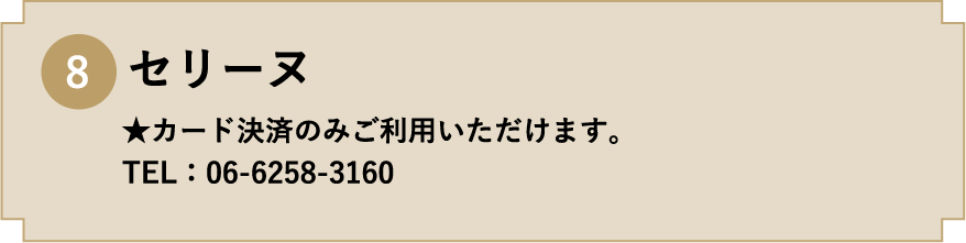 8. セリーヌ