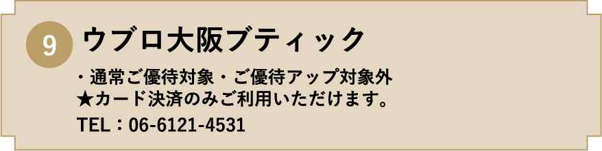 9. ウブロ大阪ブティック