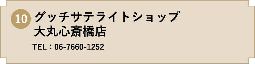 10. グッチサテライトショップ大丸心斎橋店