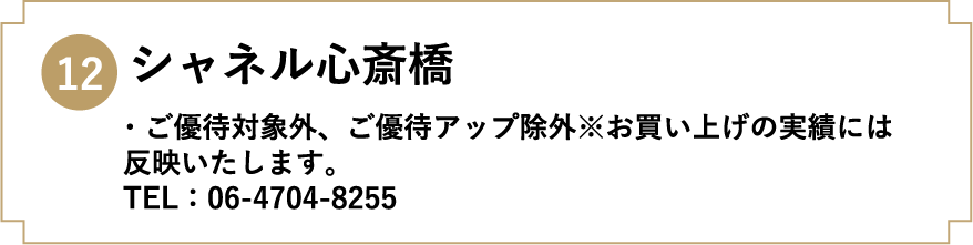 12. シャネル心斎橋