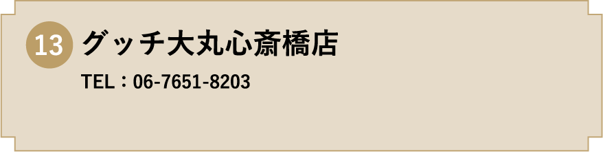 13. グッチ大丸心斎橋店