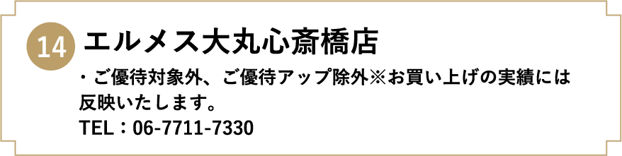 14. エルメス大丸心斎橋店