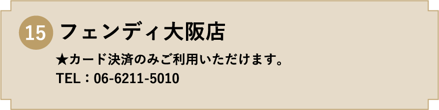 15. フェンディ大阪店