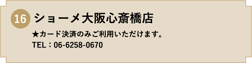 16. ショーメ大阪心斎橋店