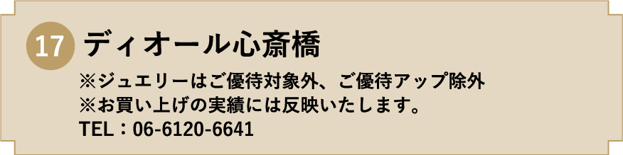 17. ディオール心斎橋