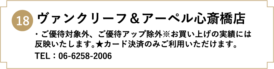 18. ヴァンクリーフ＆アーペル心斎橋店