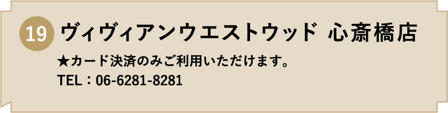 19. ヴィヴィアンウエストウッド 心斎橋店