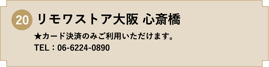 20. リモワストア大阪 心斎橋