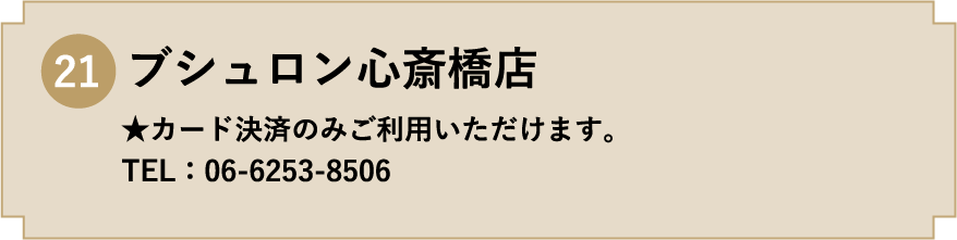 21. ブシュロン心斎橋店