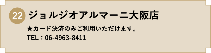 22. ジョルジオアルマーニ大阪店