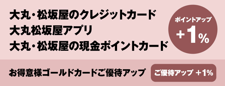 大丸心斎橋店限定 大丸 松坂屋アプリ会員様限定 ポイントアップ 大丸心斎橋店