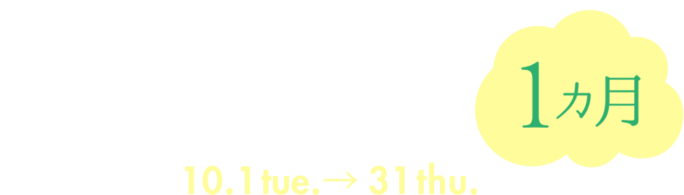 未来につなげる1カ月 10.1 tue.→31 wed.