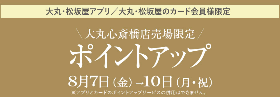 大丸心斎橋店売場限定 ポイントアップ 大丸心斎橋店