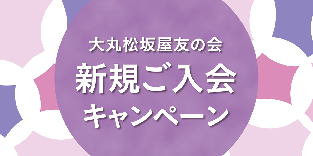 大丸松坂屋友の会 新規ご入会キャンペーン 大丸心斎橋店