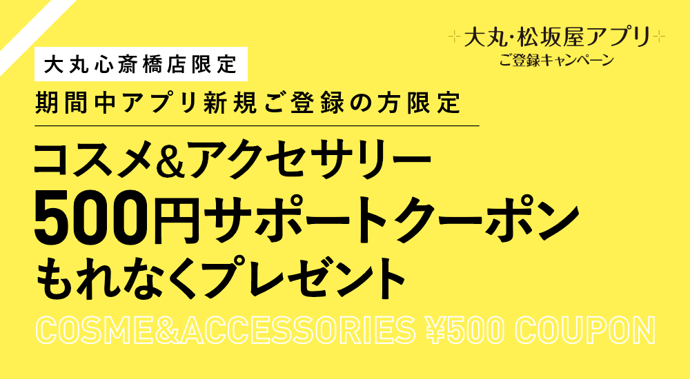 期間中アプリ新規ご登録の方限定 もれなく コスメ200円クーポンプレゼント