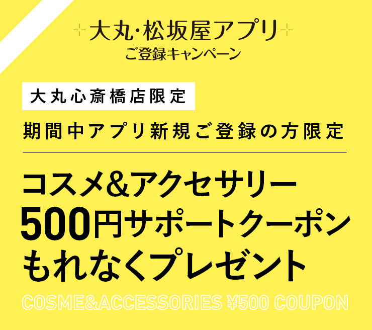 期間中アプリ新規ご登録の方限定 もれなく コスメ200円クーポンプレゼント