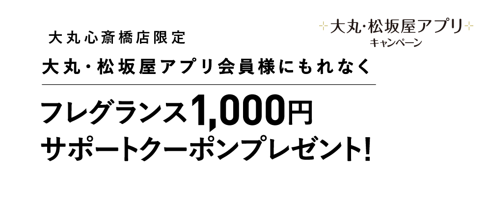 大丸心斎橋店限定！フレグランス1,000円サポートクーポン