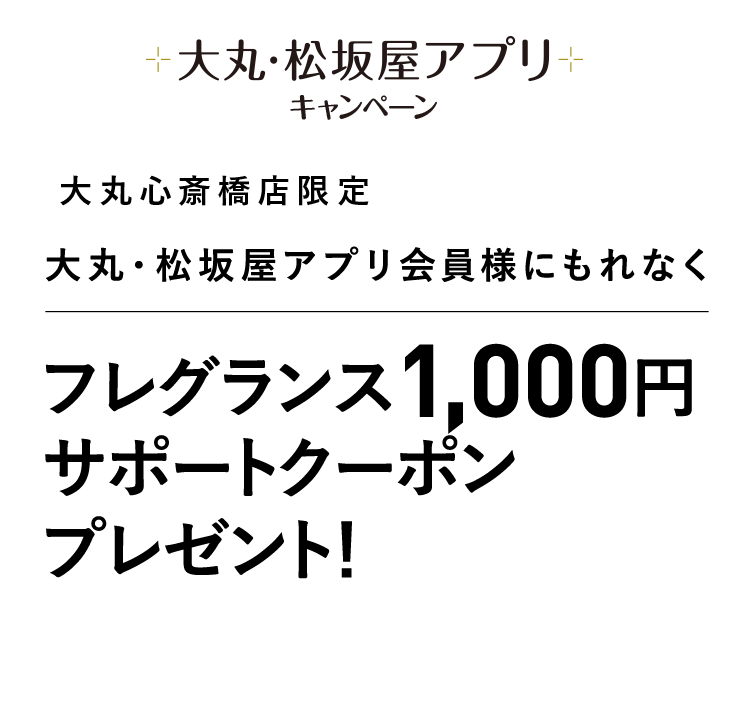 大丸心斎橋店限定！フレグランス1,000円サポートクーポン