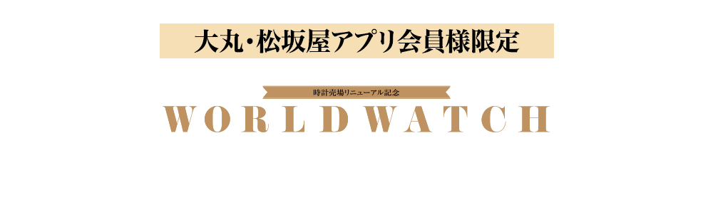 ワールドウォッチコレクション2024《時計売場限定》特別サポートクーポンプレゼント