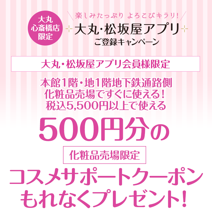 500円分のコスメサポートクーポンプレゼント！ | 大丸心斎橋店