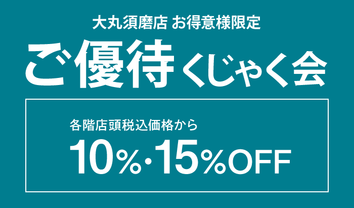 大丸須磨店 お得意様限定 各階特別 ご優待 くじゃく会