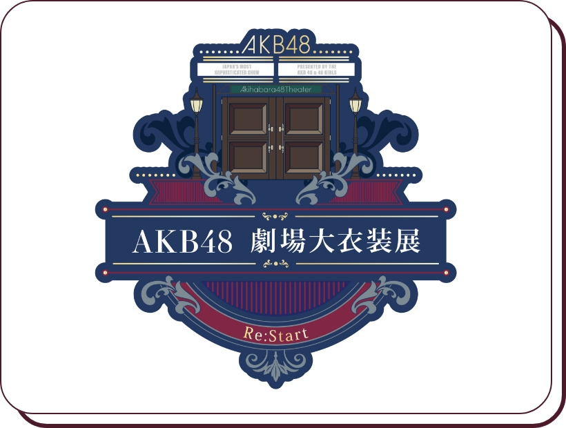 AKB48 劇場大衣装展～Re:start〜