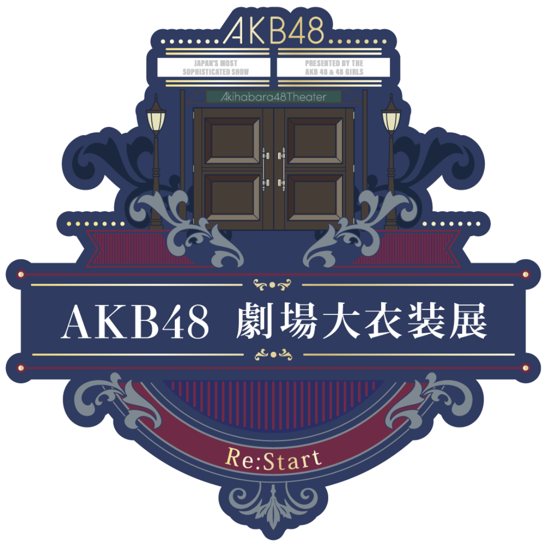 AKB48 大衣装展～Re:start〜