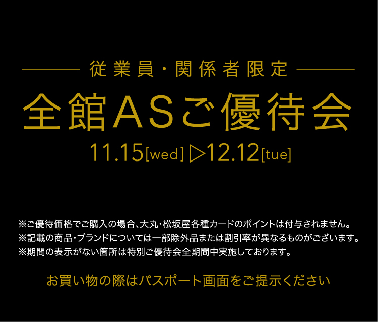 従業員・関係者限定 全館AS