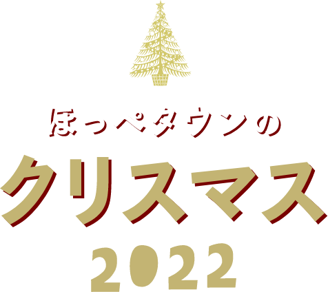 ほっぺタウンのクリスマス22 大丸東京店