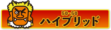 50‐50 ハイブリッド