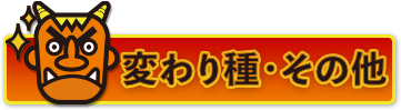 変わり種・その他