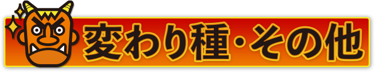 変わり種・その他