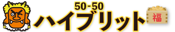 50‐50 ハイブリッ