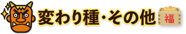 変わり種・その他