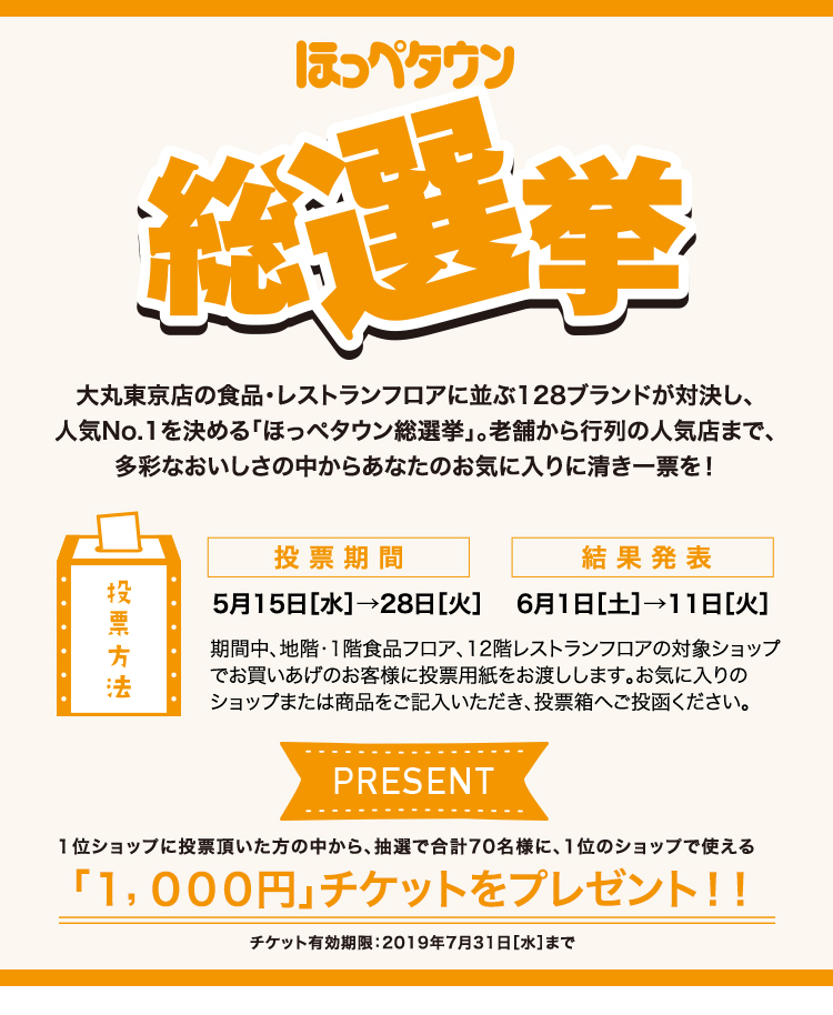 ほっぺタウン総選挙 大丸東京店