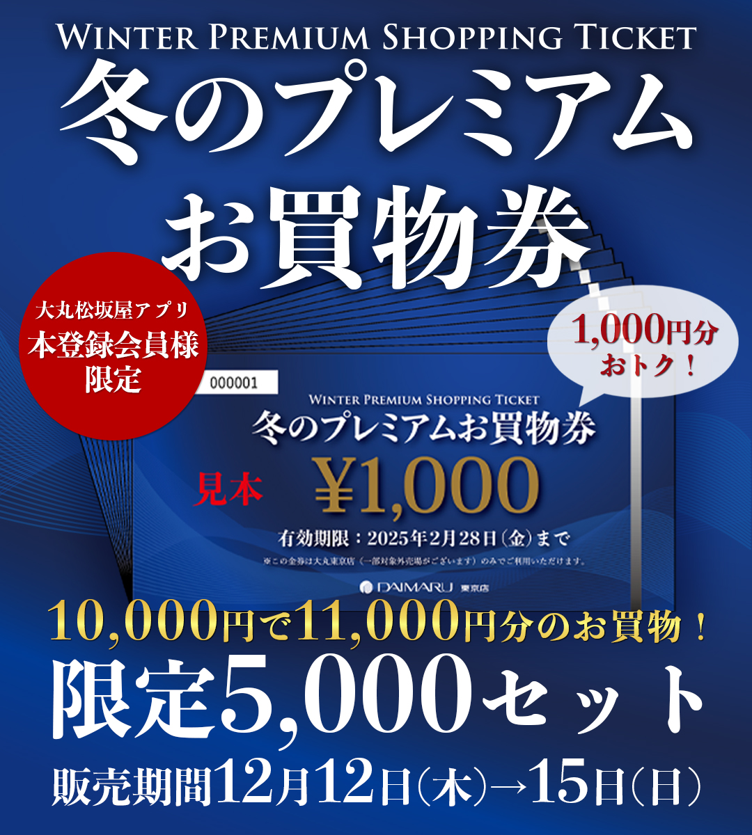 冬のプレミアムお買物券｜大丸東京店