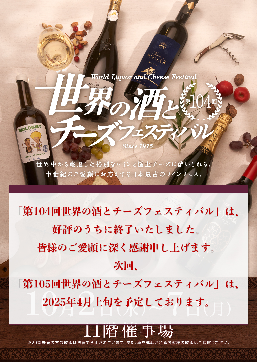 第104回 世界の酒とチーズフェスティバル