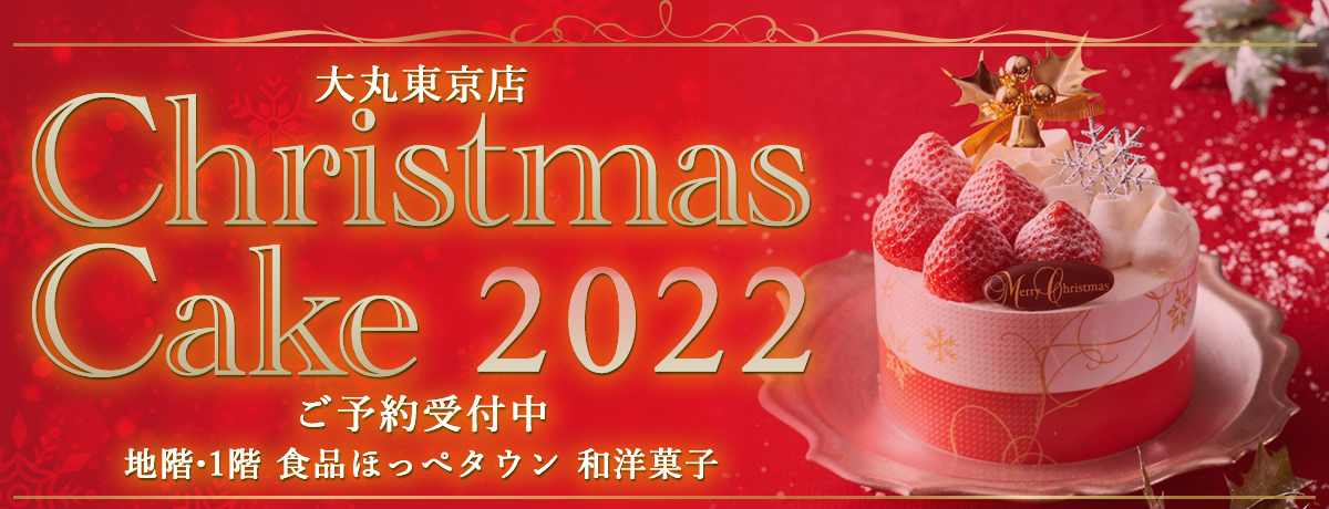 バイヤーの山﨑が みなさまのクリスマスケーキ選びをナビゲート 大丸東京店