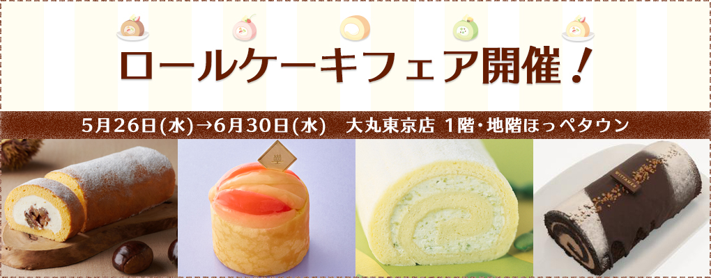 6月6日は ロールケーキの日 今食べたいイチオシロール 大丸東京店