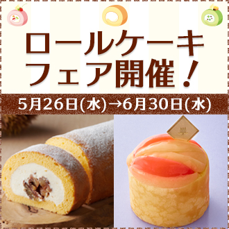 6月6日は ロールケーキの日 今食べたいイチオシロール 大丸東京店