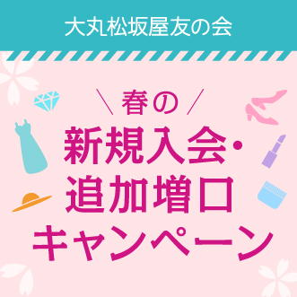 ダウンロード済み 松坂屋 友の会 更新 松坂屋 友の会 更新